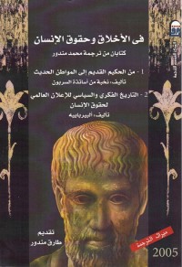 في الأخلاق وحقوق الإنسان : كتابان من ترجمة محمد مندور